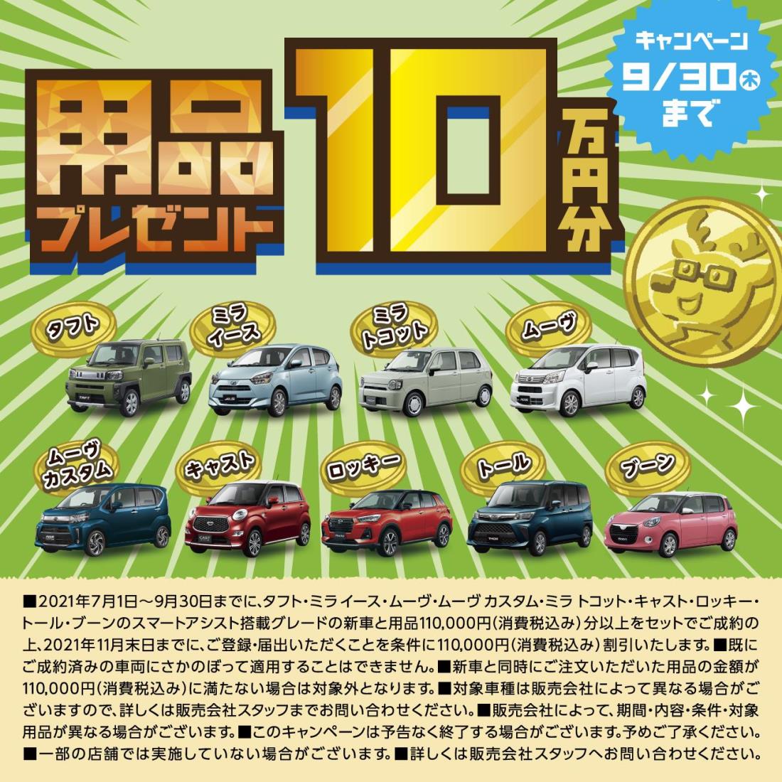 最大用品10万円分プレゼントキャンペーン実施中！！ | ダイハツ東京